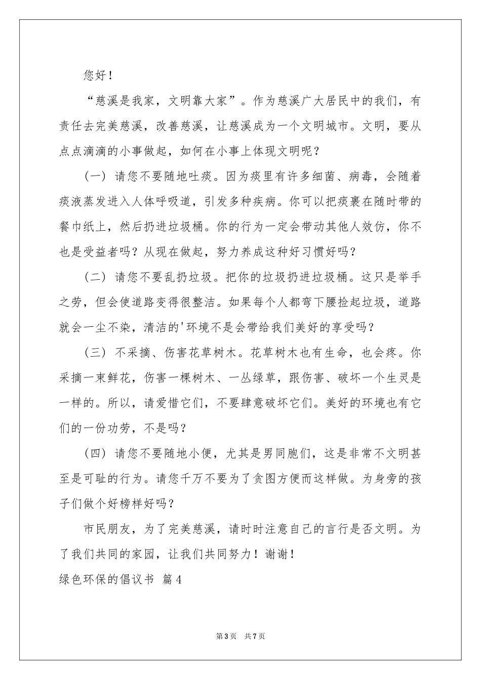 绿色环保的倡议书集合六篇_第3页