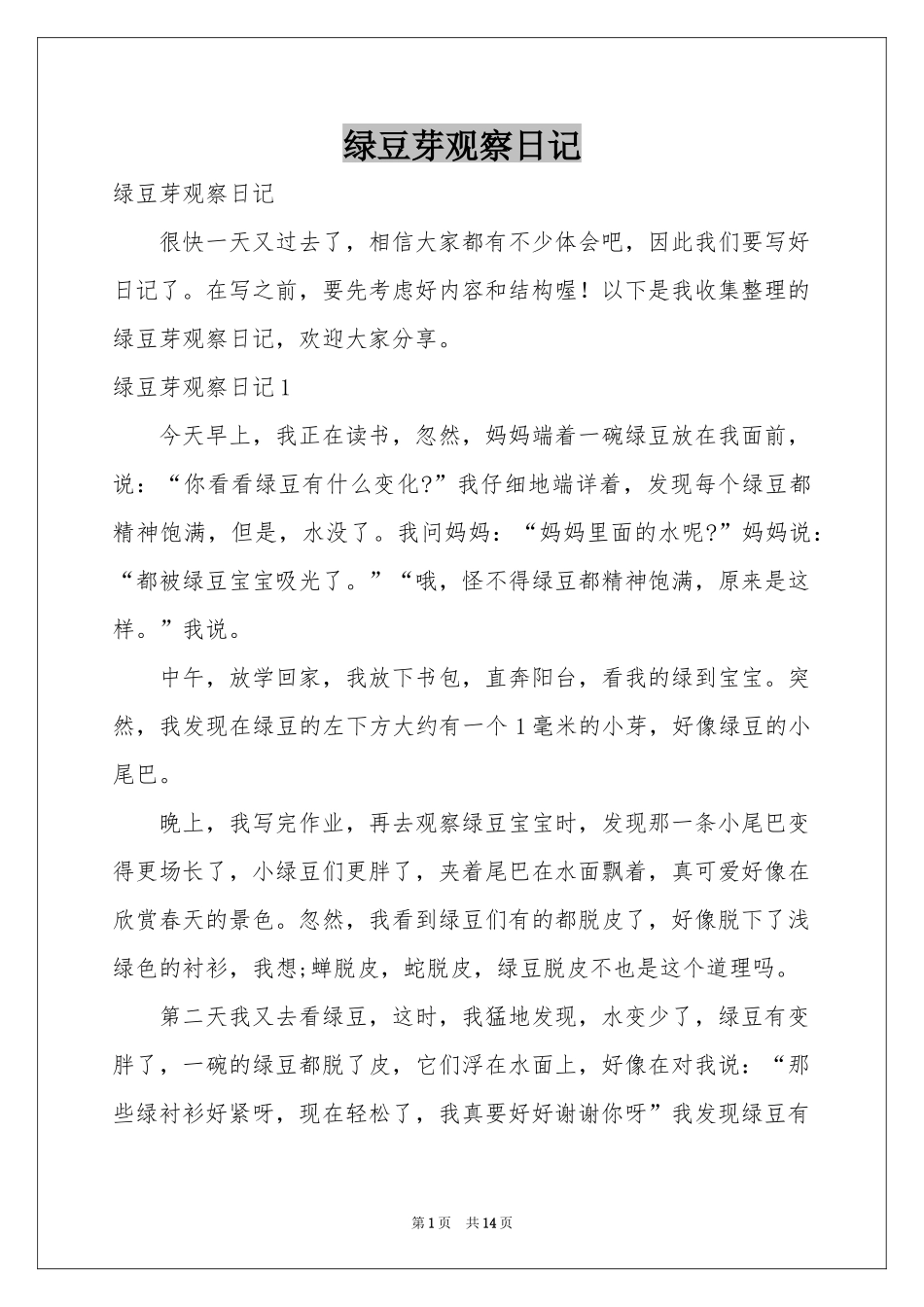 绿豆芽观察日记_第1页