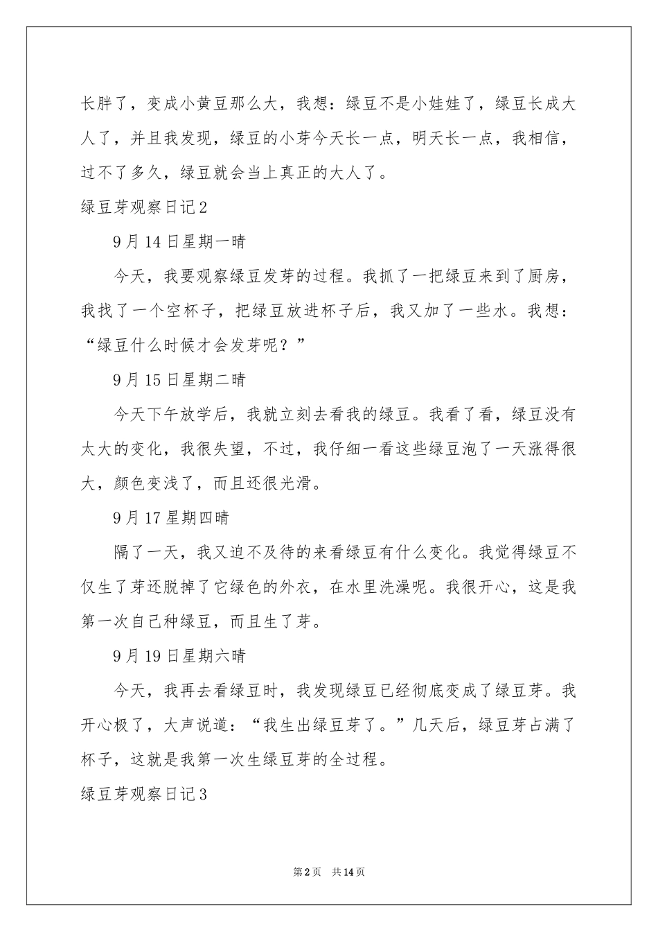绿豆芽观察日记_第2页