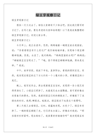 绿豆芽观察日记