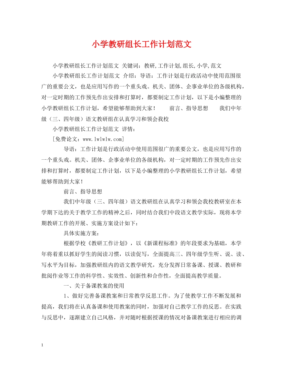 小学教研组长工作计划范文 _第1页