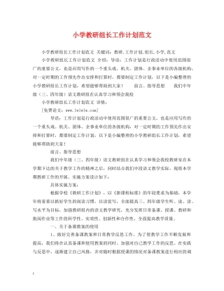 小学教研组长工作计划范文 