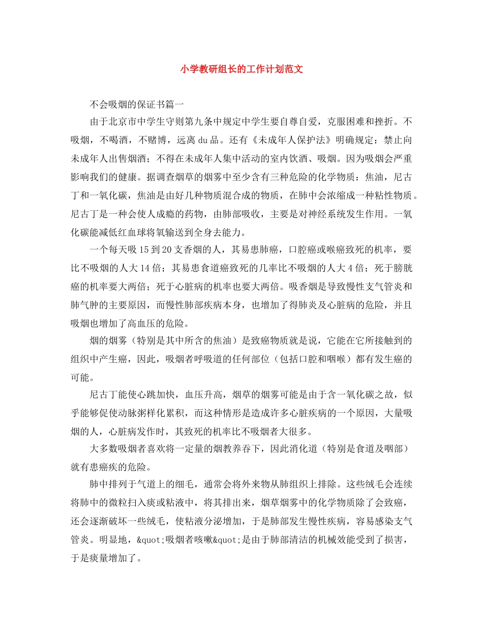 小学教研组长的工作计划范文 _第1页