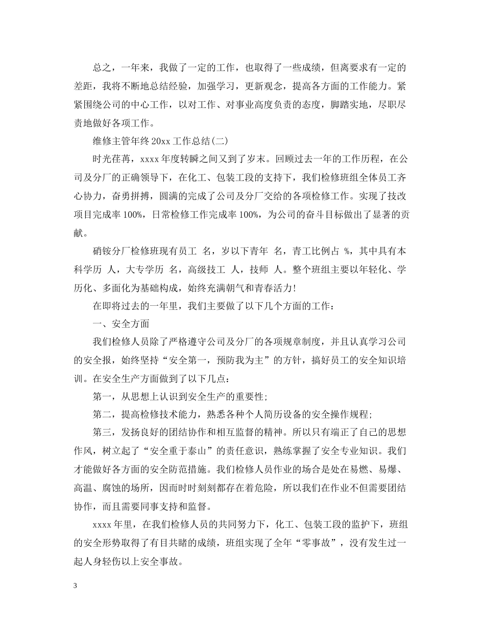 维修主管年终工作总结_第3页