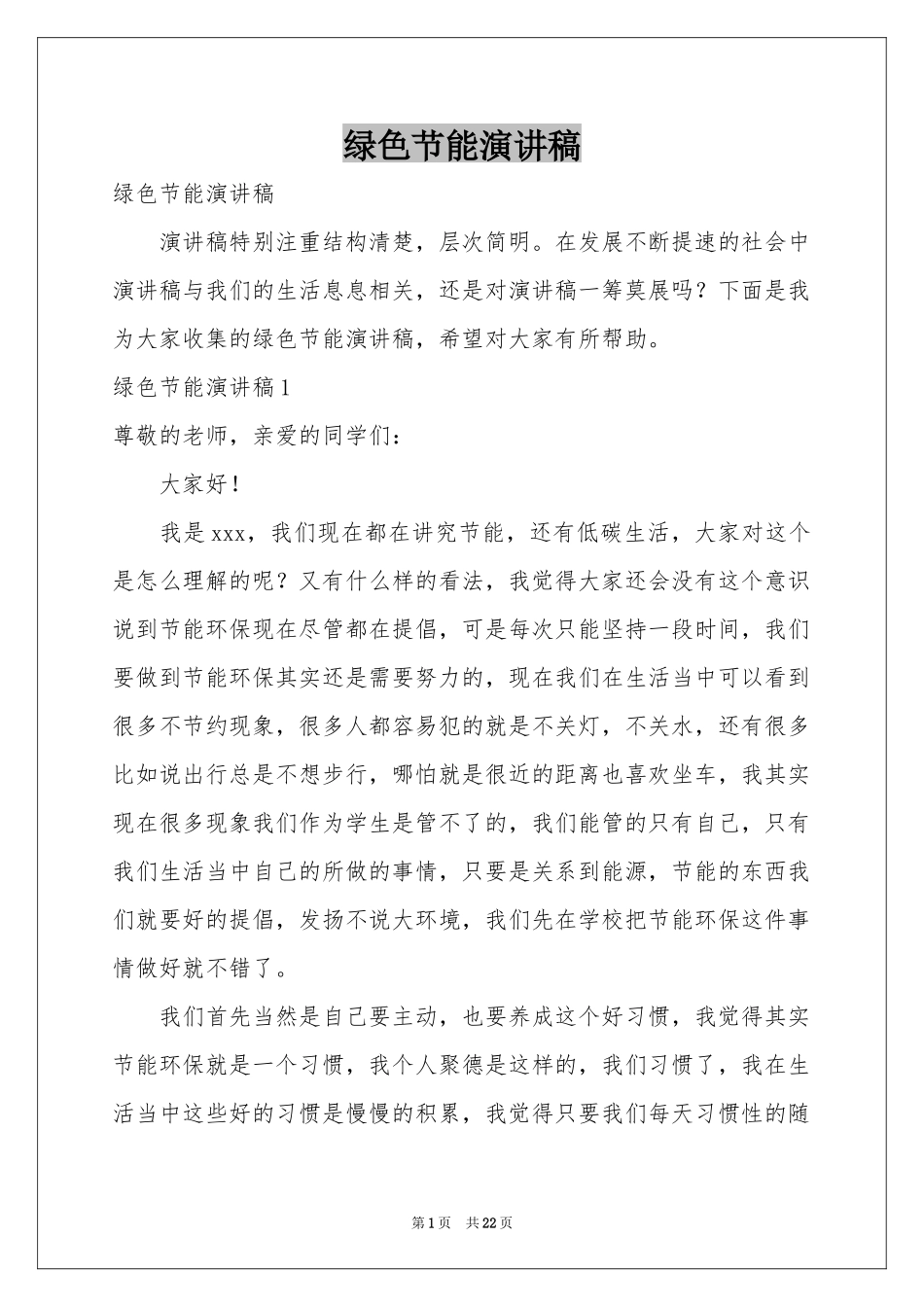 绿色节能演讲稿_第1页