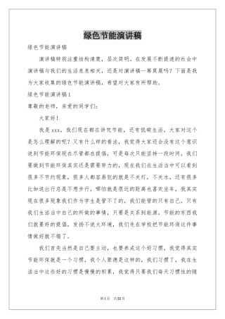 绿色节能演讲稿