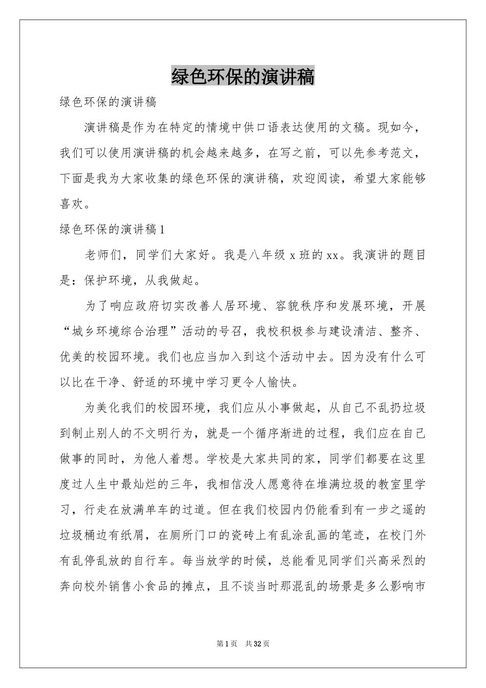 绿色环保的演讲稿_第1页