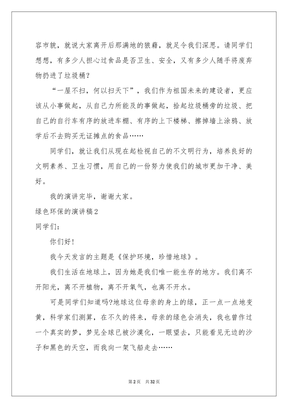 绿色环保的演讲稿_第2页