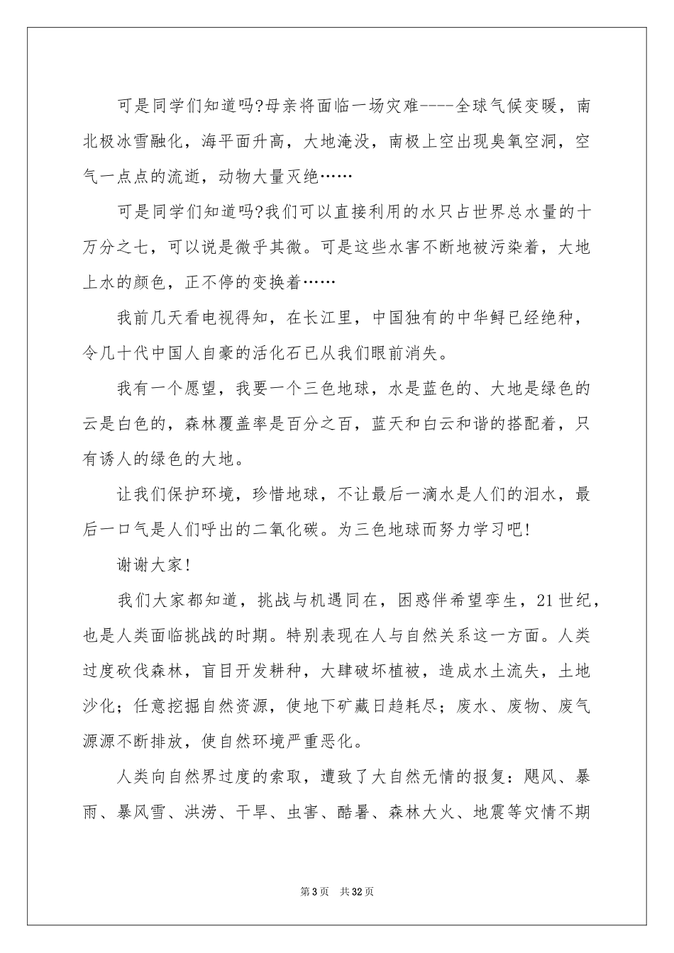 绿色环保的演讲稿_第3页