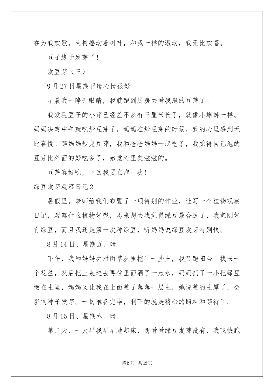 绿豆发芽观察日记_第2页