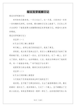 绿豆发芽观察日记