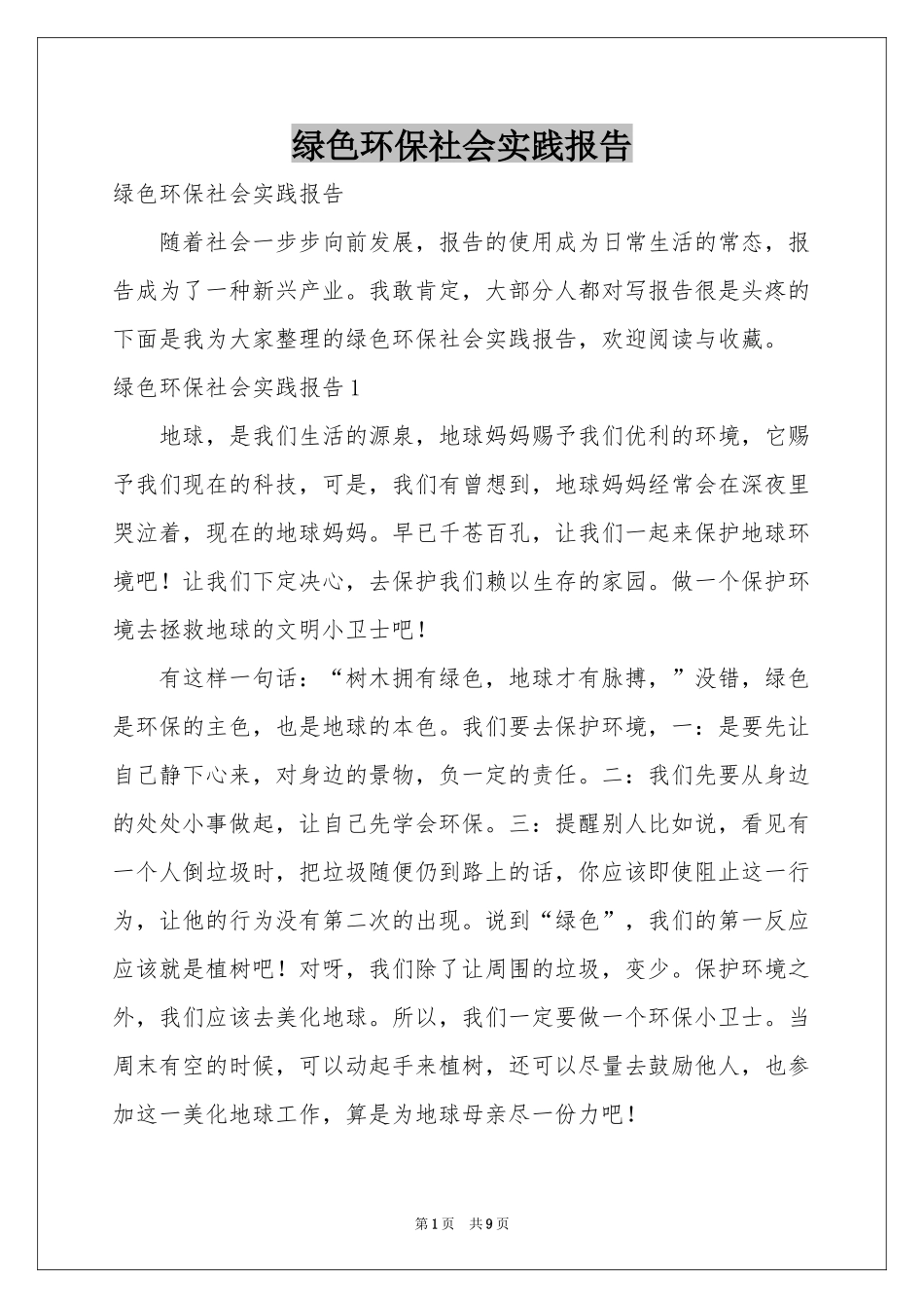 绿色环保社会实践报告_第1页