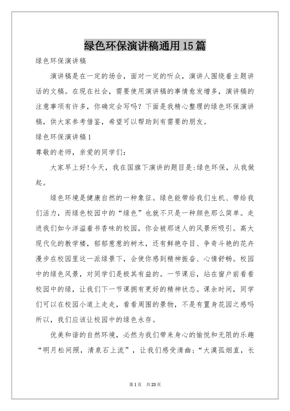 绿色环保演讲稿通用15篇_第1页