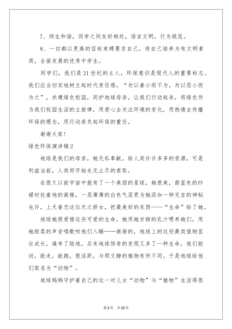 绿色环保演讲稿通用15篇_第3页