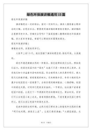 绿色环保演讲稿通用15篇