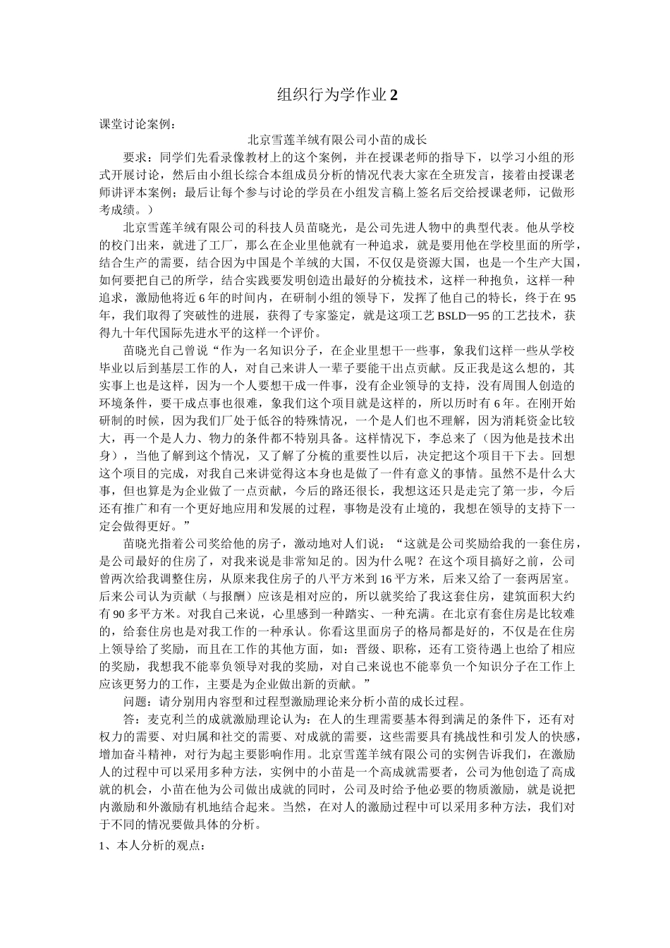 (组织设计)组织行为学网上答案_第1页