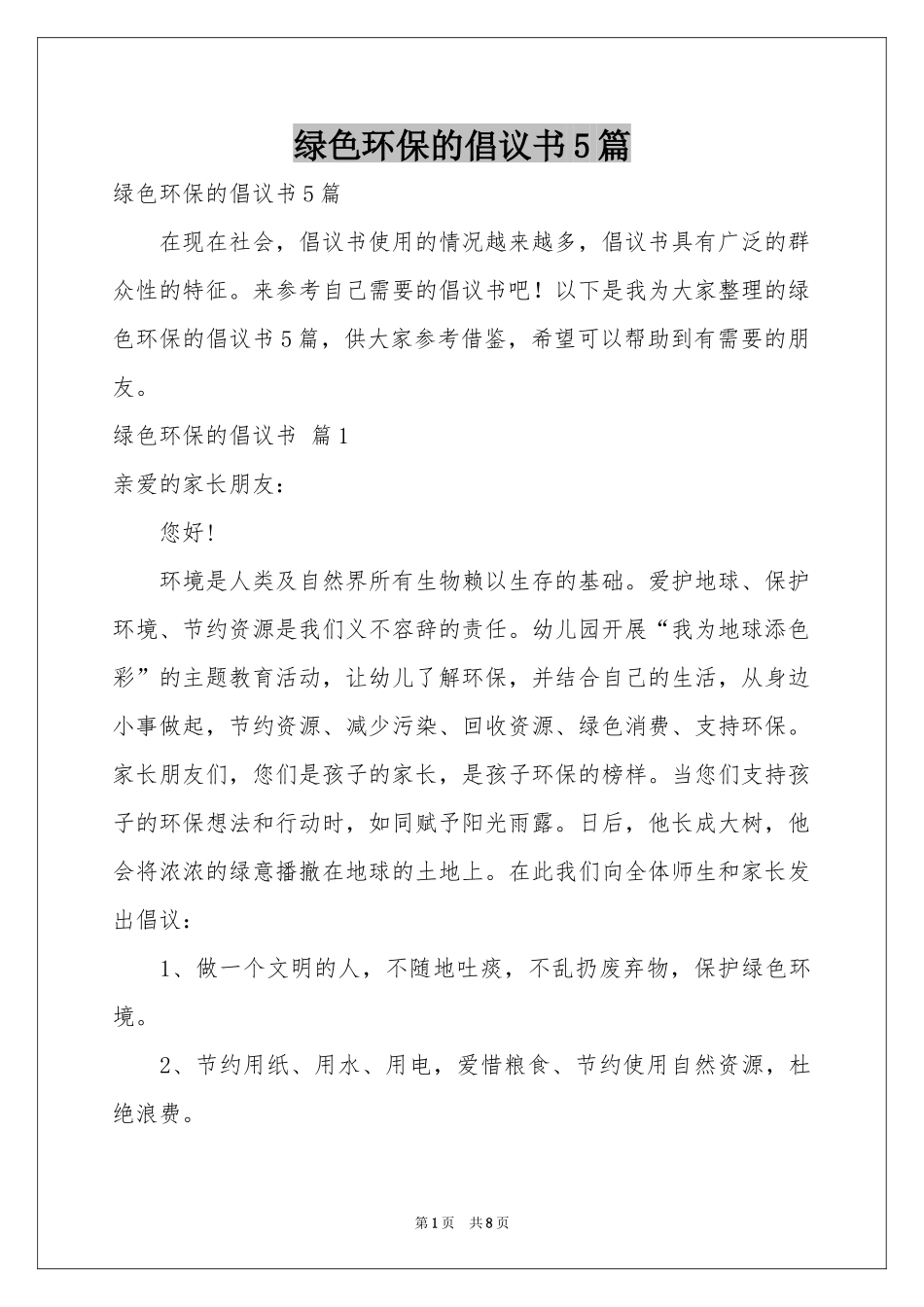 绿色环保的倡议书5篇_第1页