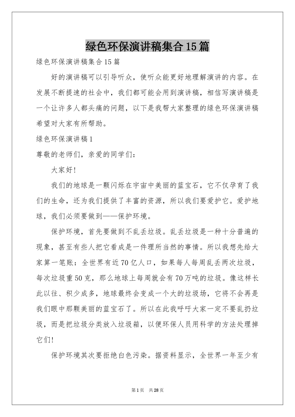 绿色环保演讲稿集合15篇_第1页