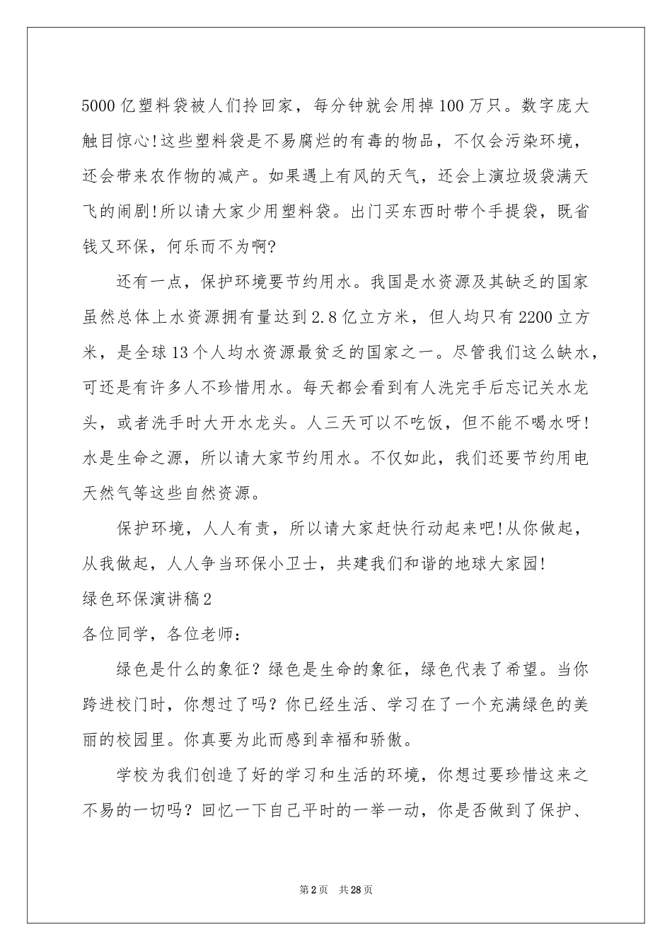 绿色环保演讲稿集合15篇_第2页