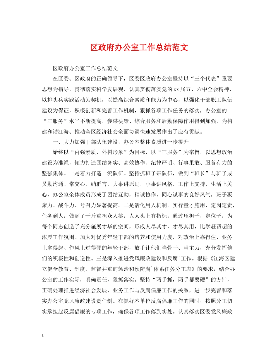 区政府办公室工作总结范文_第1页
