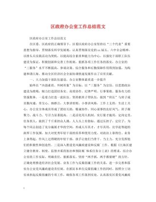 区政府办公室工作总结范文
