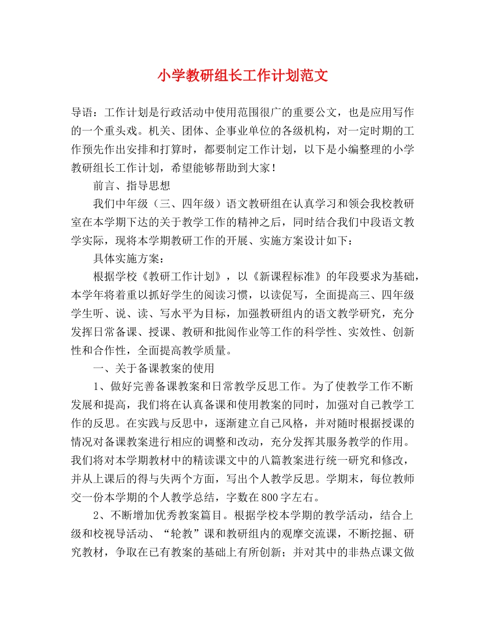 小学教研组长工作计划范文 (2) _第1页