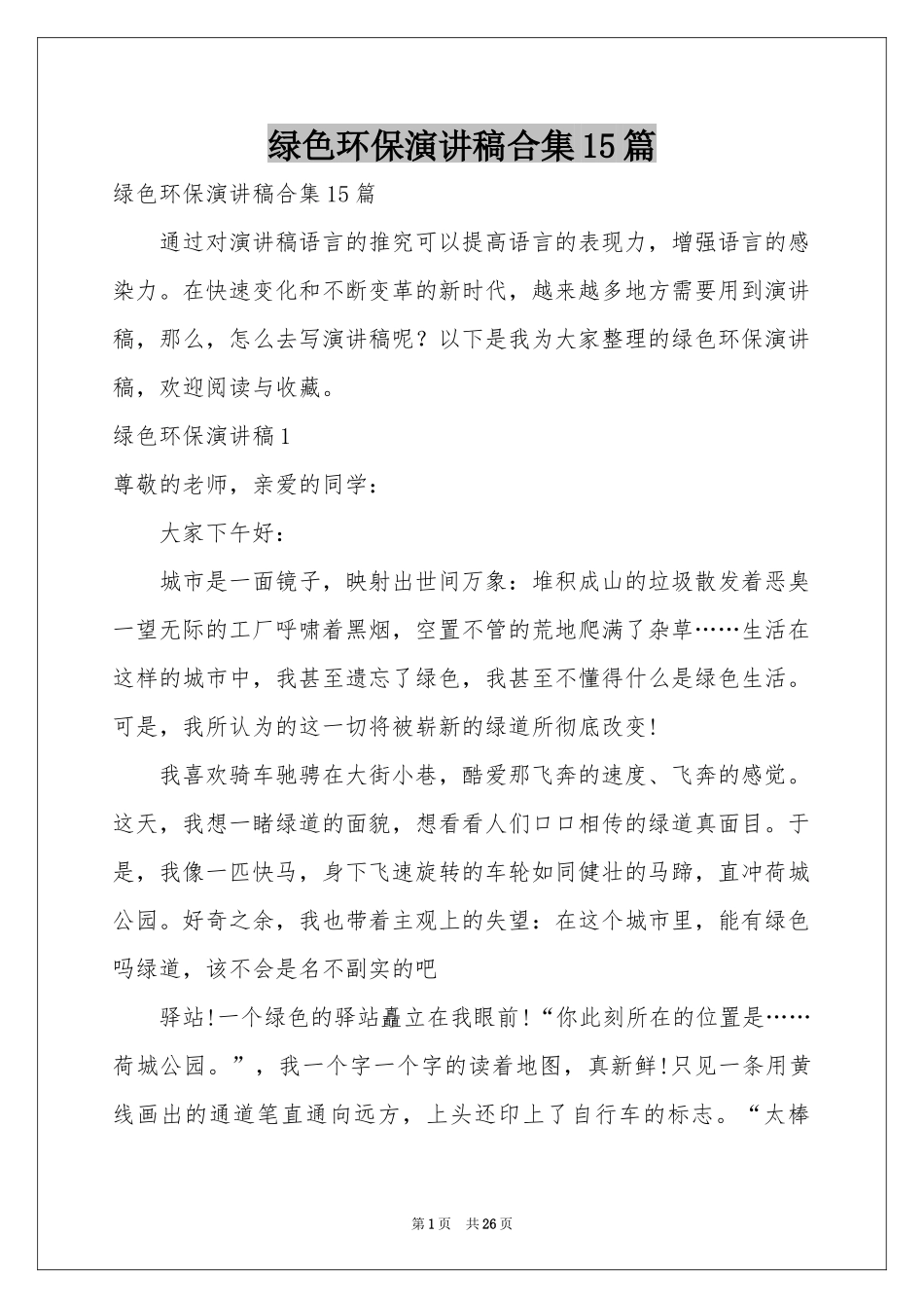 绿色环保演讲稿合集15篇_第1页