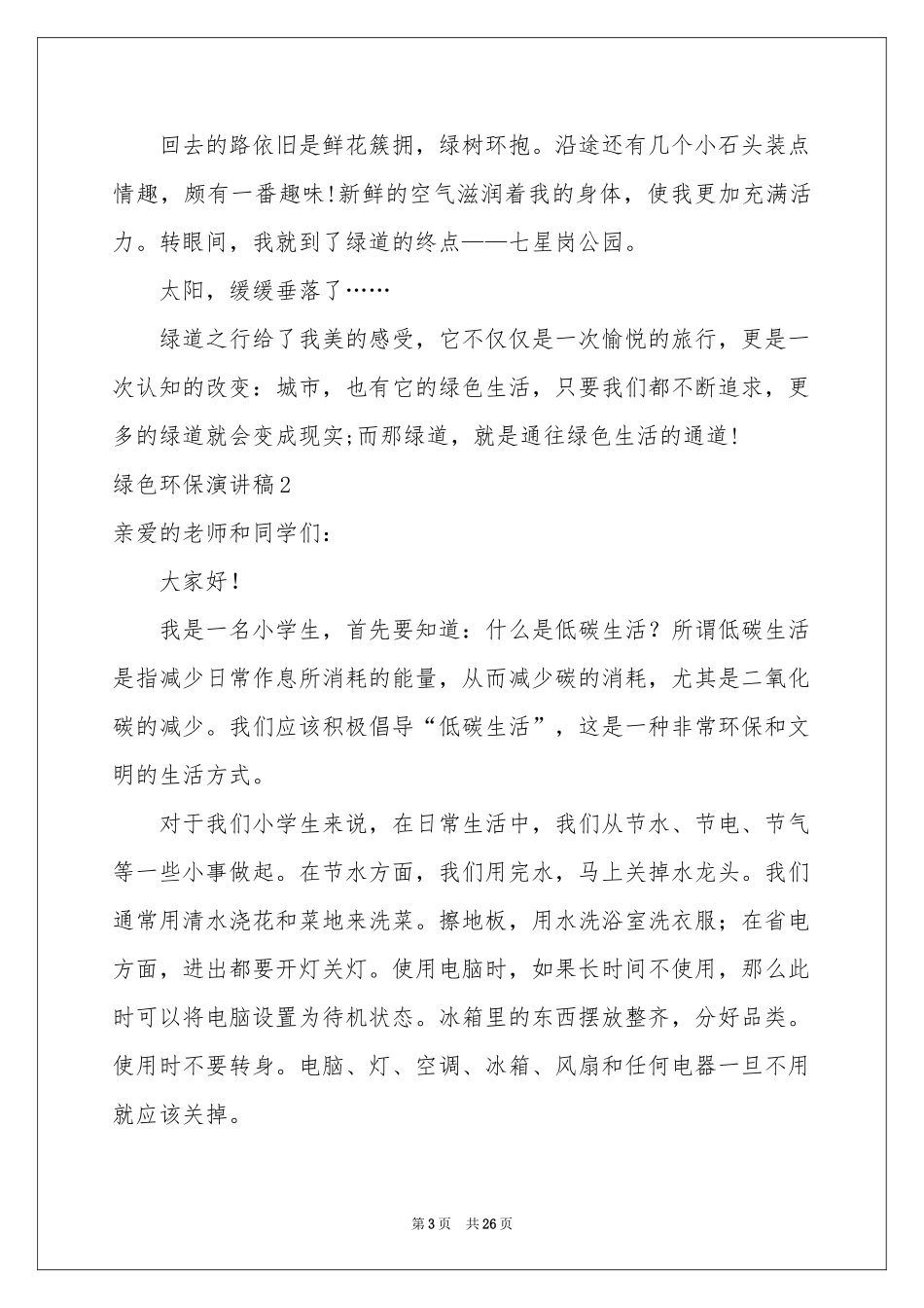 绿色环保演讲稿合集15篇_第3页