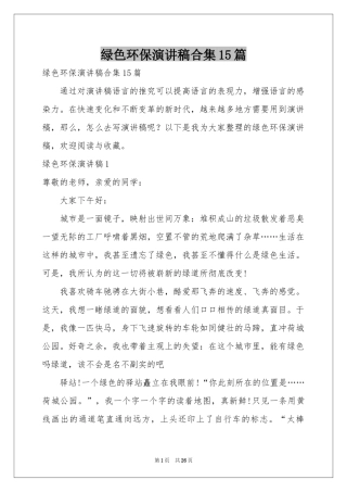 绿色环保演讲稿合集15篇