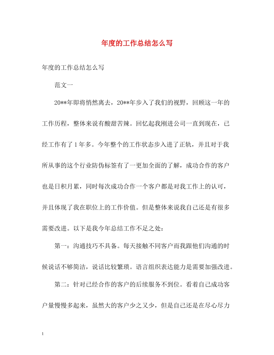 2020年度的工作总结怎么写_第1页