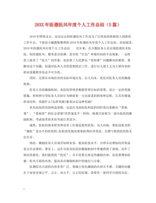 医德医风年度个人工作总结（5篇）