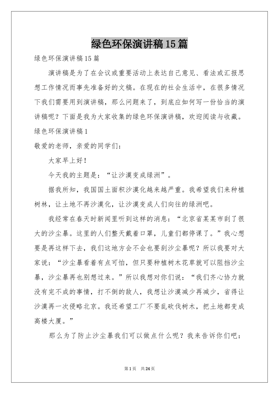 绿色环保演讲稿15篇_第1页