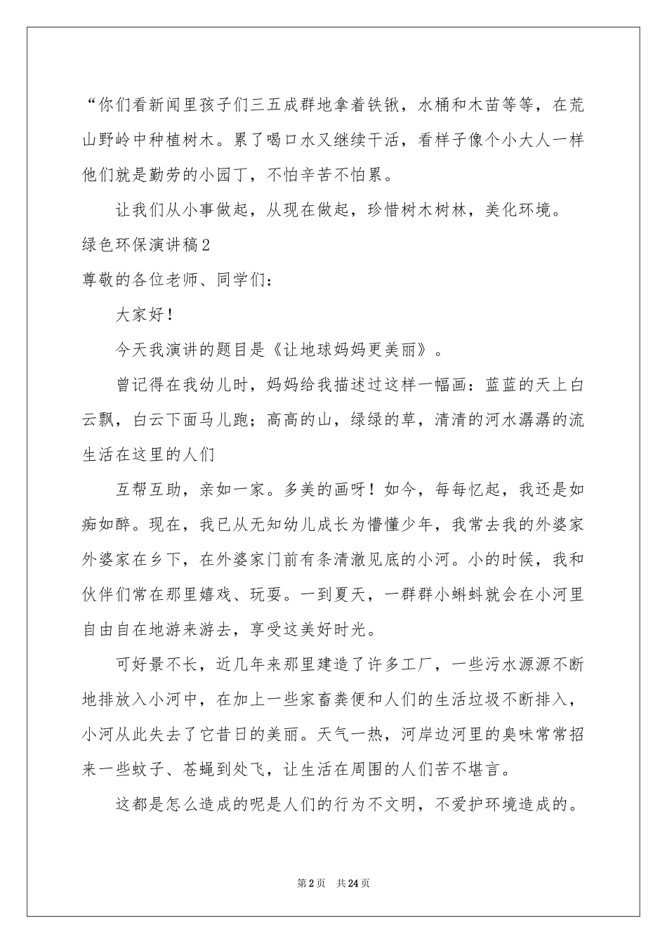 绿色环保演讲稿15篇_第2页
