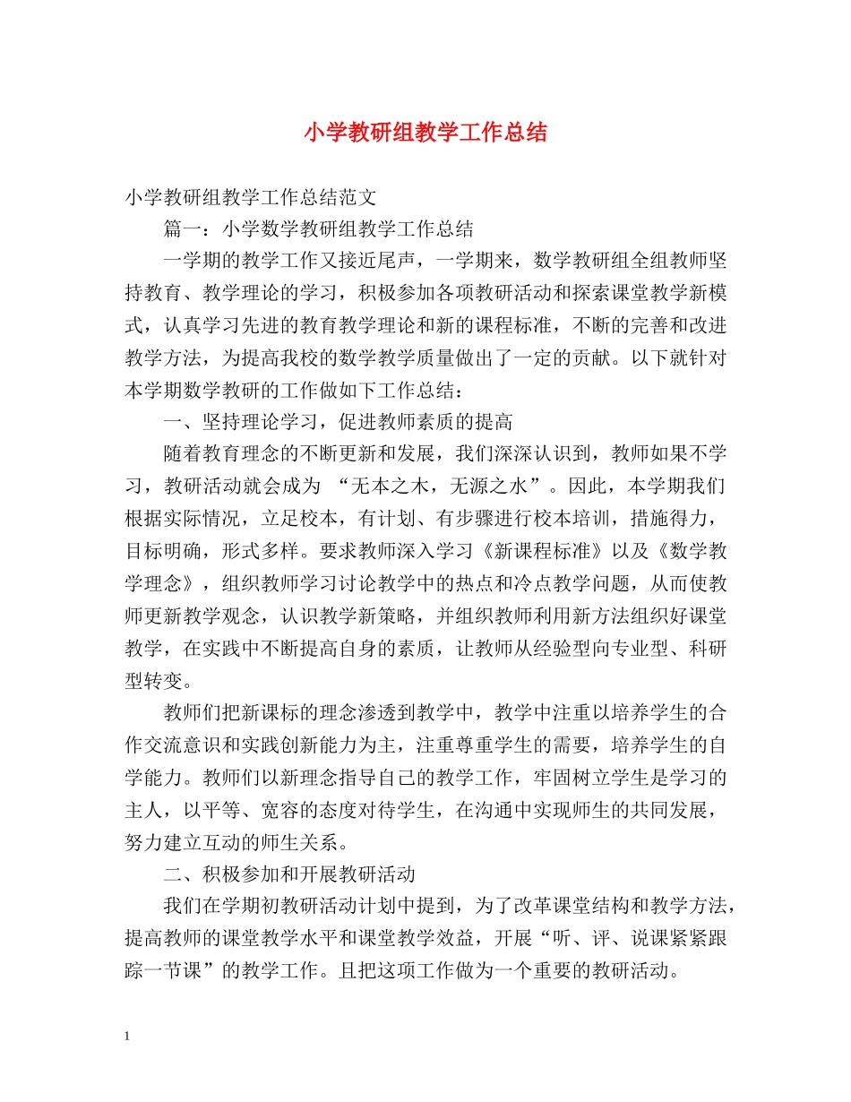 小学教研组教学工作总结 _第1页
