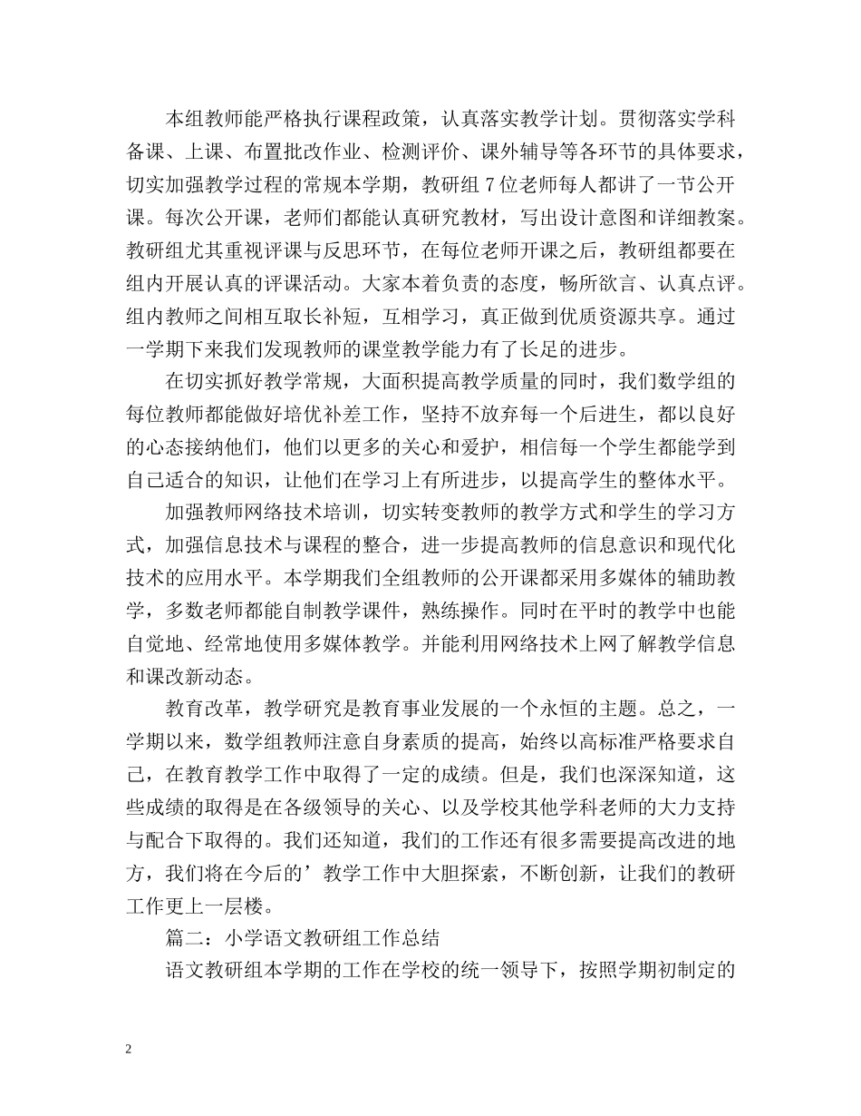 小学教研组教学工作总结 _第2页