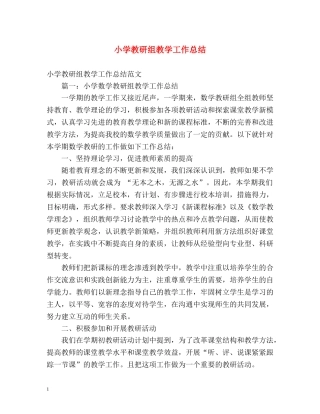 小学教研组教学工作总结 