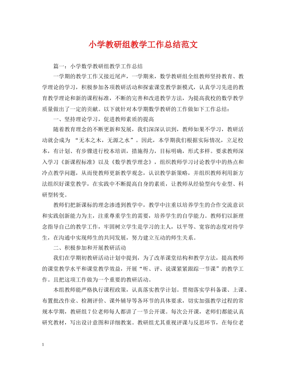 小学教研组教学工作总结范文 _第1页