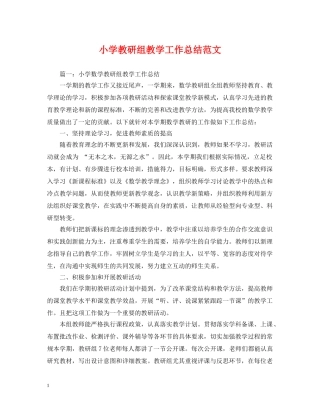 小学教研组教学工作总结范文 