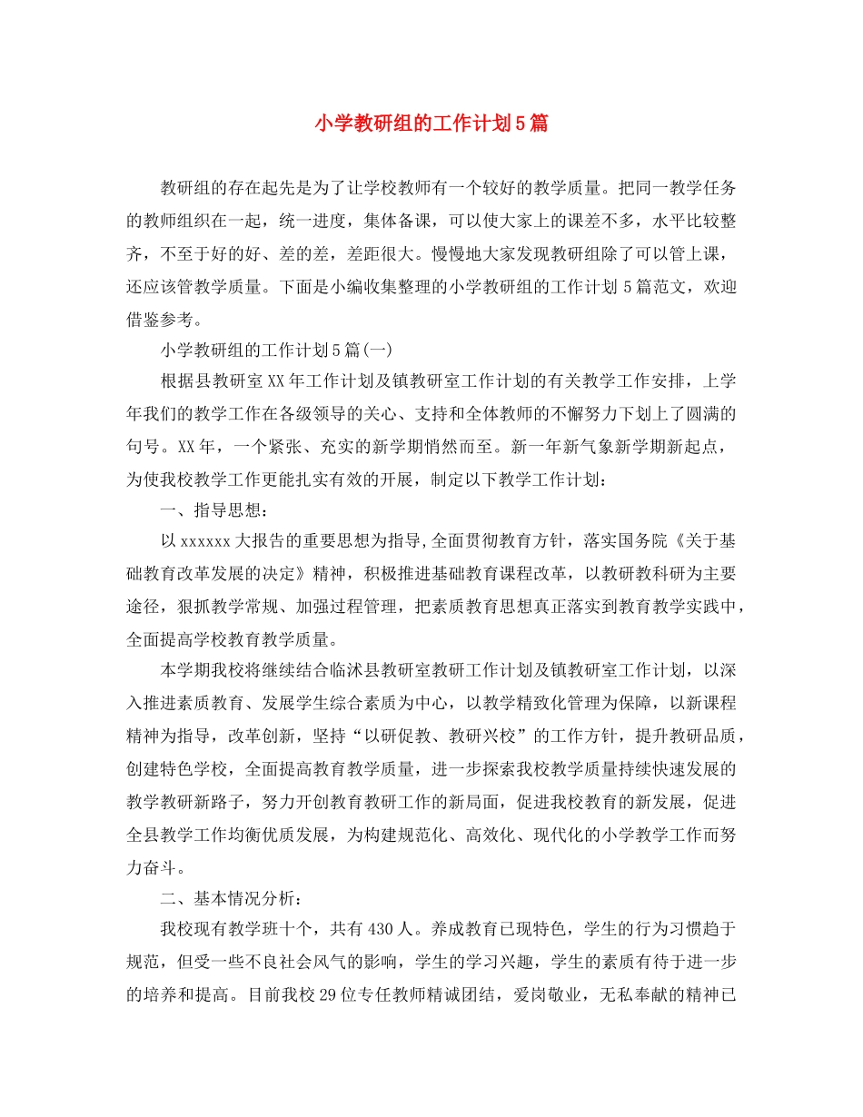 小学教研组的工作计划5篇 _第1页