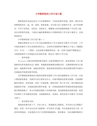 小学教研组的工作计划5篇 