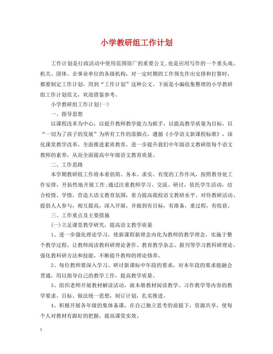 小学教研组工作计划 _第1页