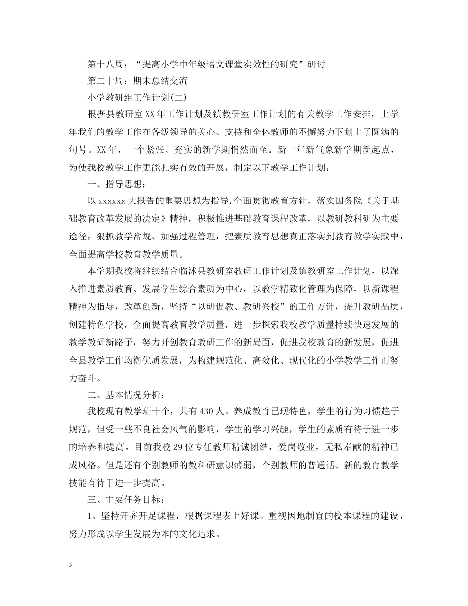 小学教研组工作计划 _第3页