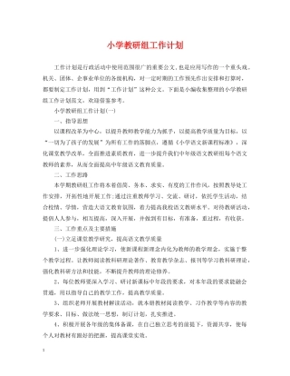 小学教研组工作计划 