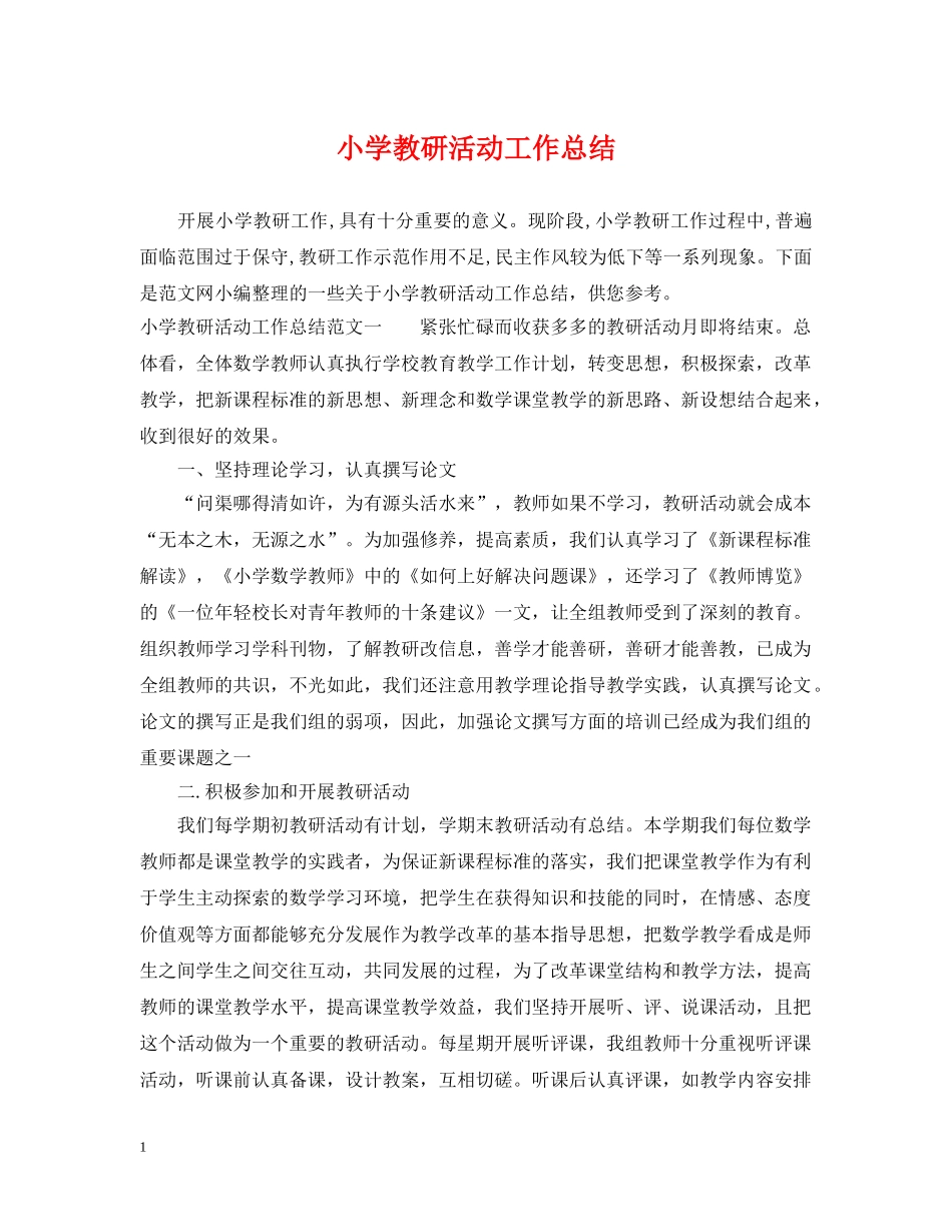 小学教研活动工作总结 _第1页
