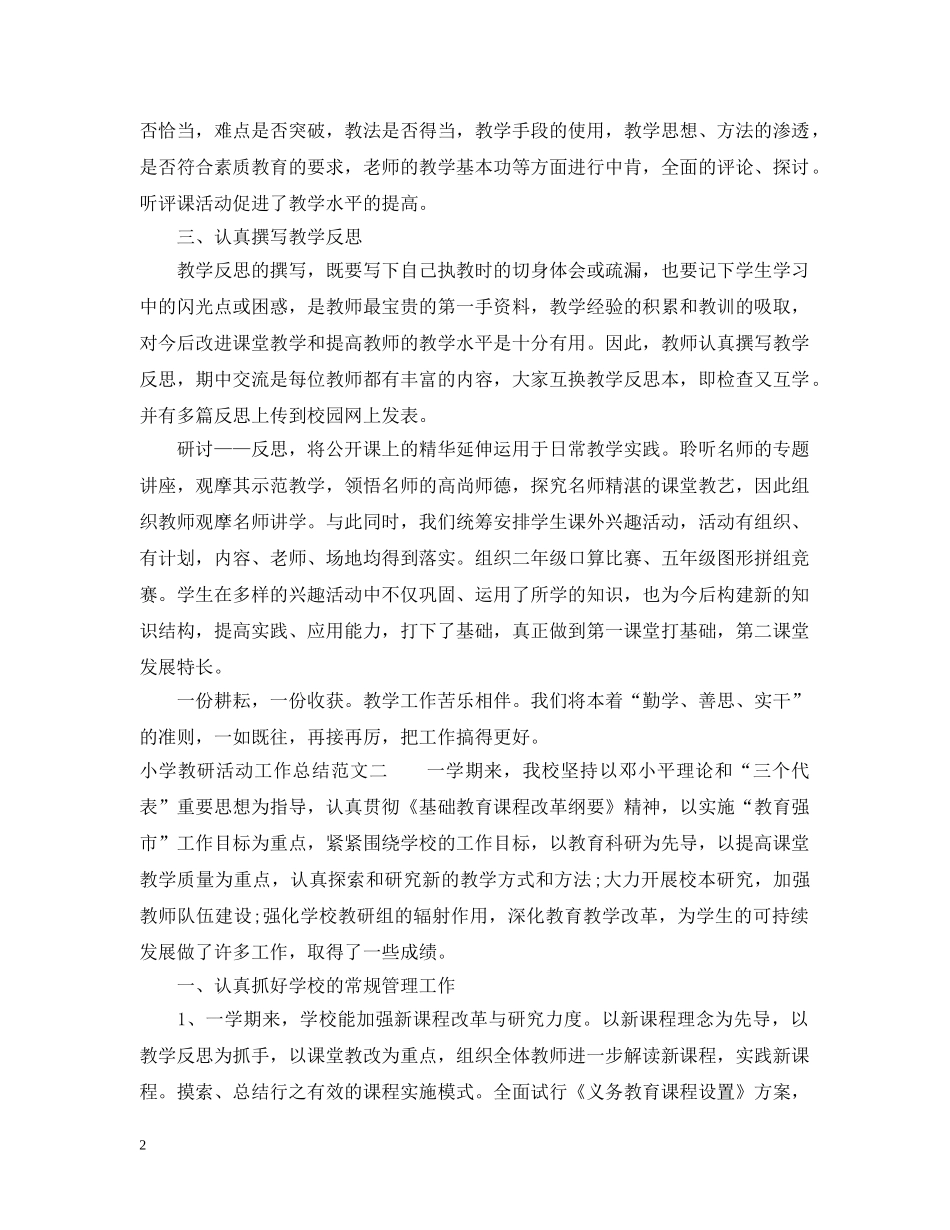 小学教研活动工作总结 _第2页