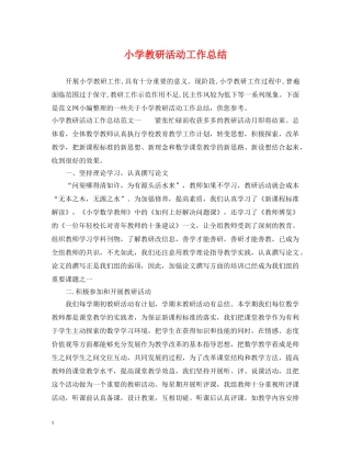 小学教研活动工作总结 