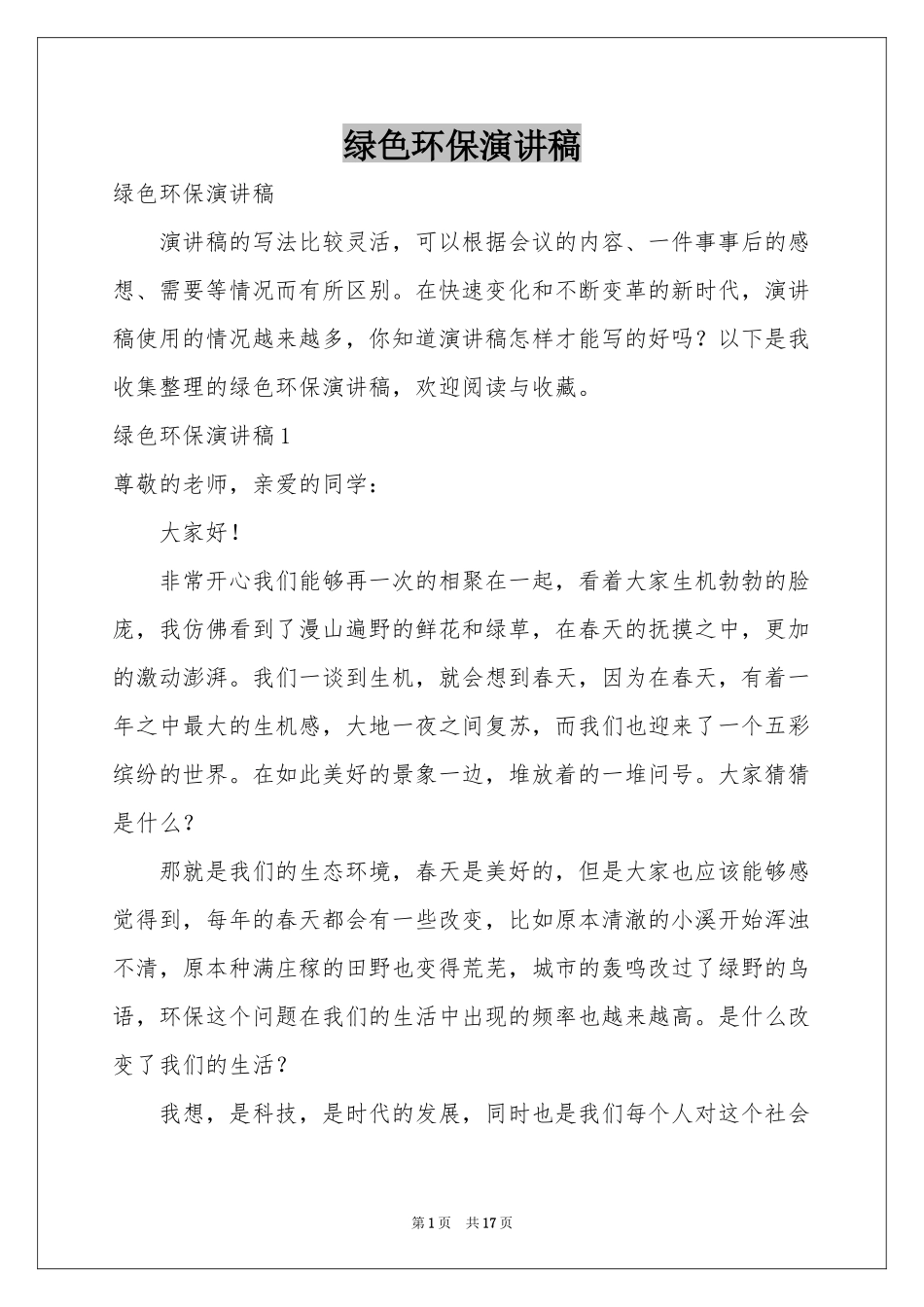 绿色环保演讲稿_第1页