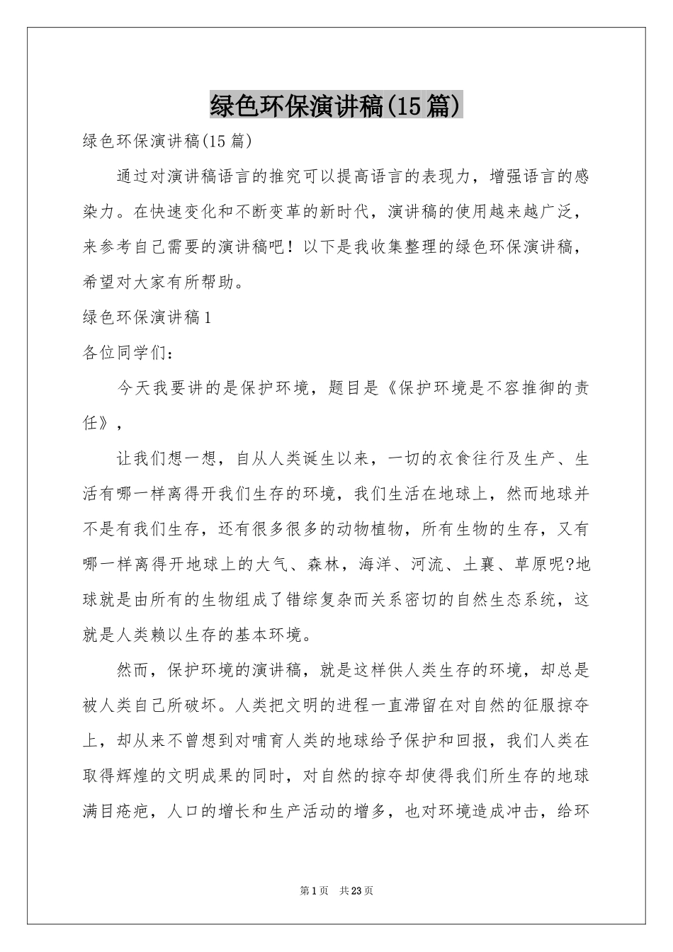 绿色环保演讲稿(15篇)_第1页