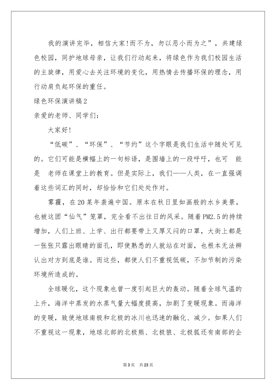 绿色环保演讲稿(15篇)_第3页