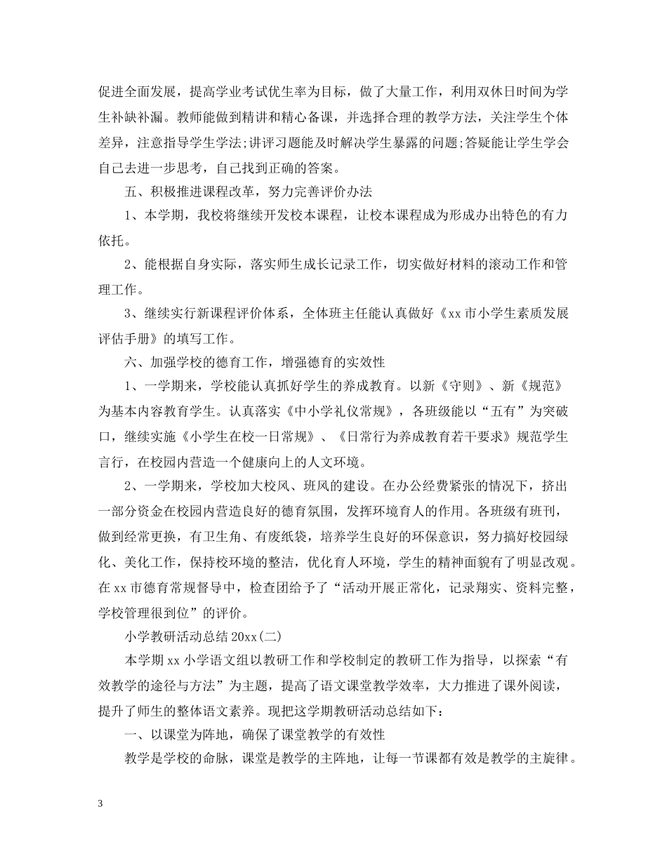 小学教研活动总结20XX年 _第3页